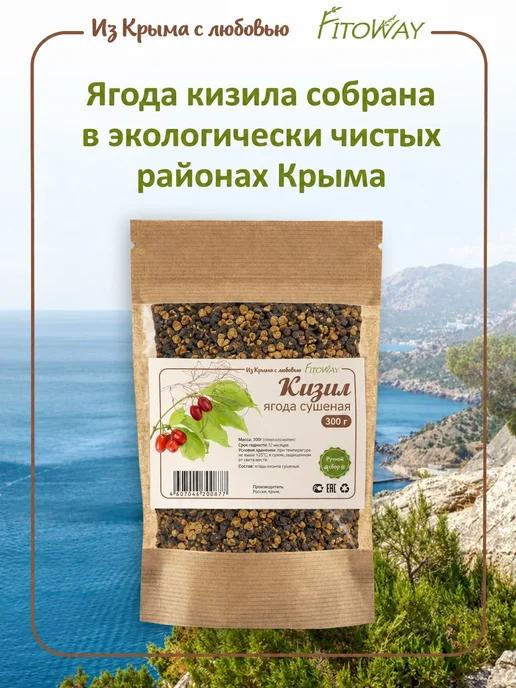 ФитоВэй Кизил ягоды (плоды) дробленый Крым 300 гр, 300 г, фото 6