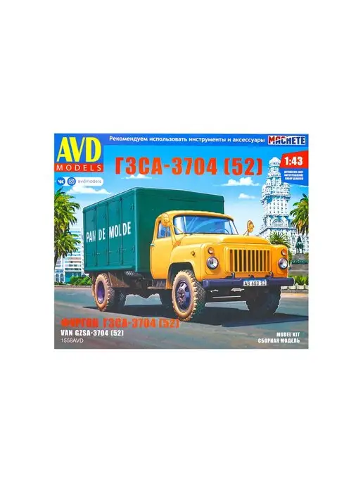 AVD Models 1558 Грузовой автофургон ГЗСА-3704 (52) (1 43)