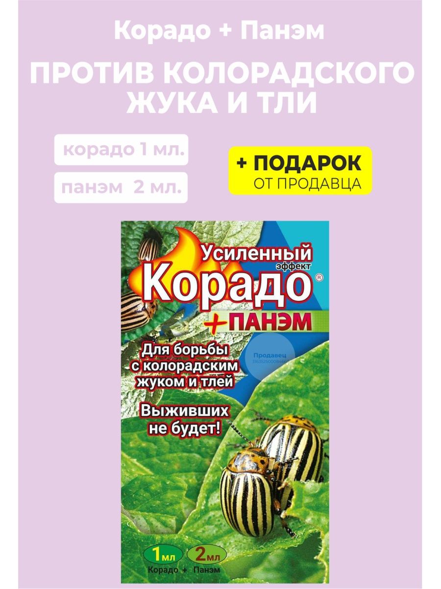 Препарат Корадо. Корадо в ампулах. Корадо с прилипателем. Корадо+Панэм (10мл+ 5*4мл).