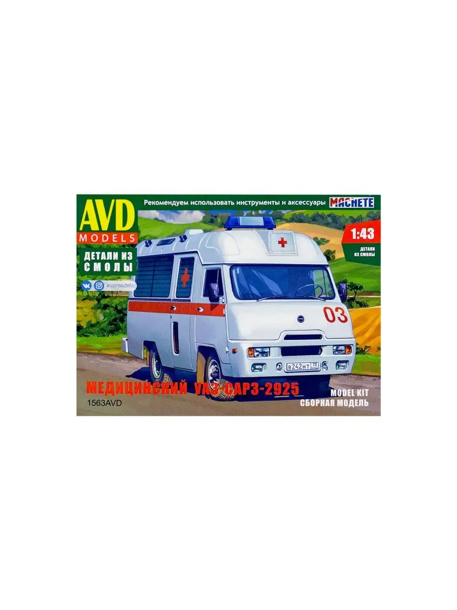 1563 AVD Models. УАЗ-САРЗ-2925 медицинский (1:43) AVD Models 155755041  купить за 2 409 ₽ в интернет-магазине Wildberries