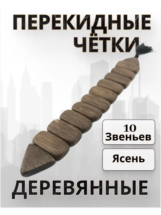 Made of Wood мужские перекидные деревянные четки в машину