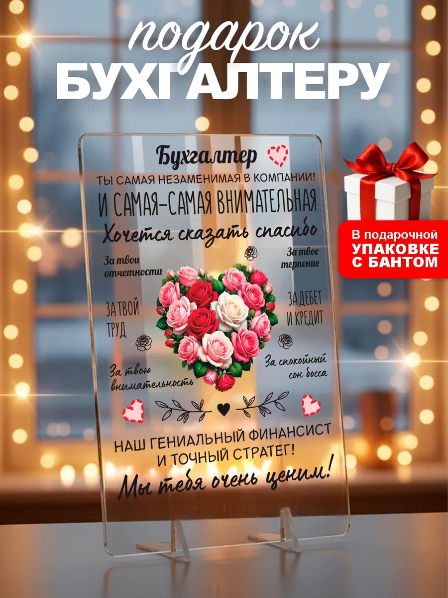 Подарок бухгалтеру на день рождения юбилей