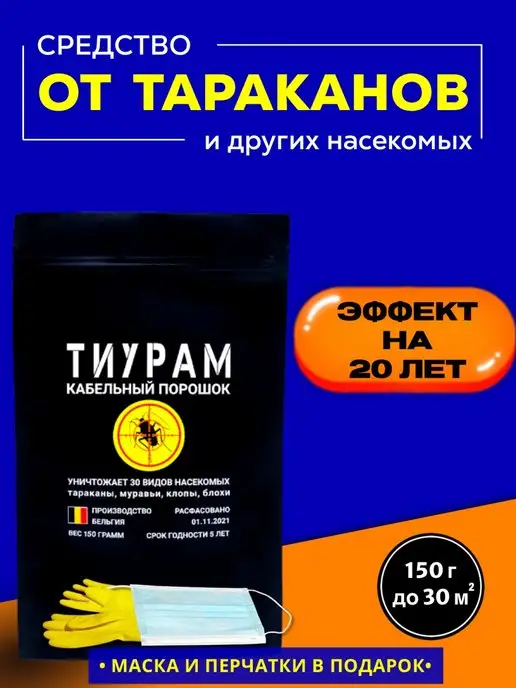 Тиурам против тараканов Средство от тараканов 150 г