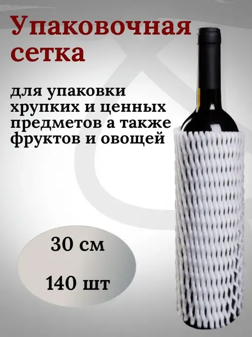 Bougie de souhaits Защитная сетка - рукав для бутылок 30 см