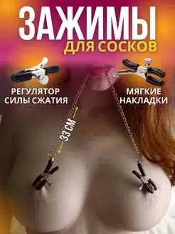 Зажимы для сосков с цепочкой и бдсм SweetNight 155756942 купить за 280 ₽ в интернет-магазине Wildberries