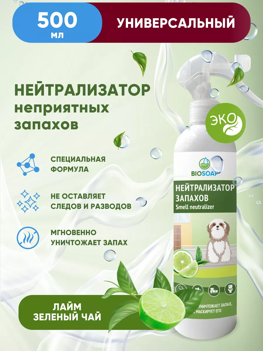 Нейтрализатор неприятного запаха лайм и зеленый чай