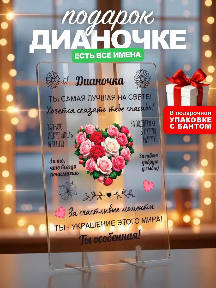 Подарок Диане на день рождения