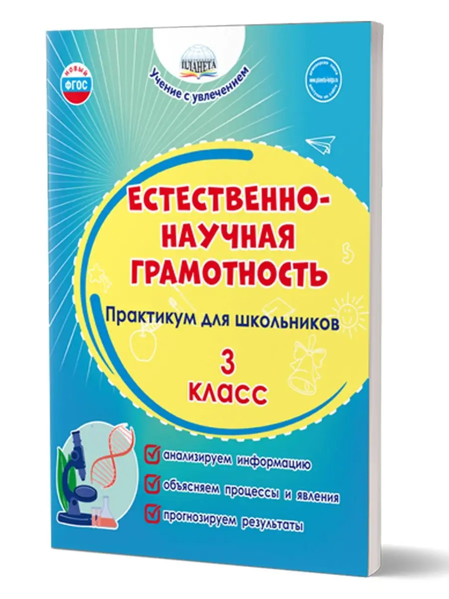 Естественно-научная грамотность 3 класс. Практикум. ФГОС НОО Издательство  Планета 155757290 купить за 284 ₽ в интернет-магазине Wildberries