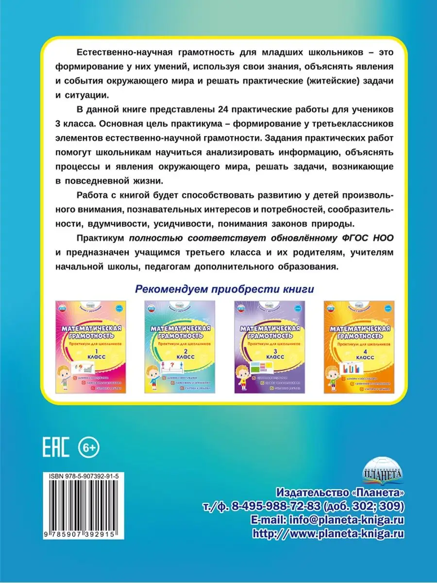 Естественно-научная грамотность 3 класс. Практикум. ФГОС НОО Издательство  Планета 155757290 купить за 284 ₽ в интернет-магазине Wildberries