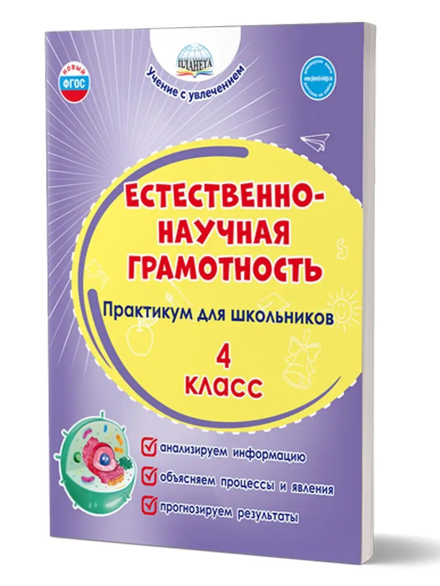 Естественно-научная грамотность 4 класс. Практикум. ФГОС НОО Издательство  Планета 155757292 купить за 309 ₽ в интернет-магазине Wildberries