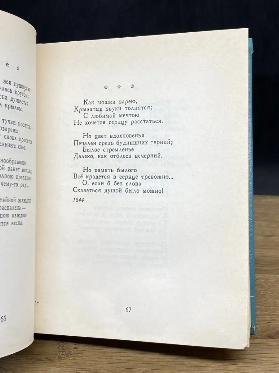 Афанасий Фет. Стихотворения Советская Россия 155757463 купить в  интернет-магазине Wildberries