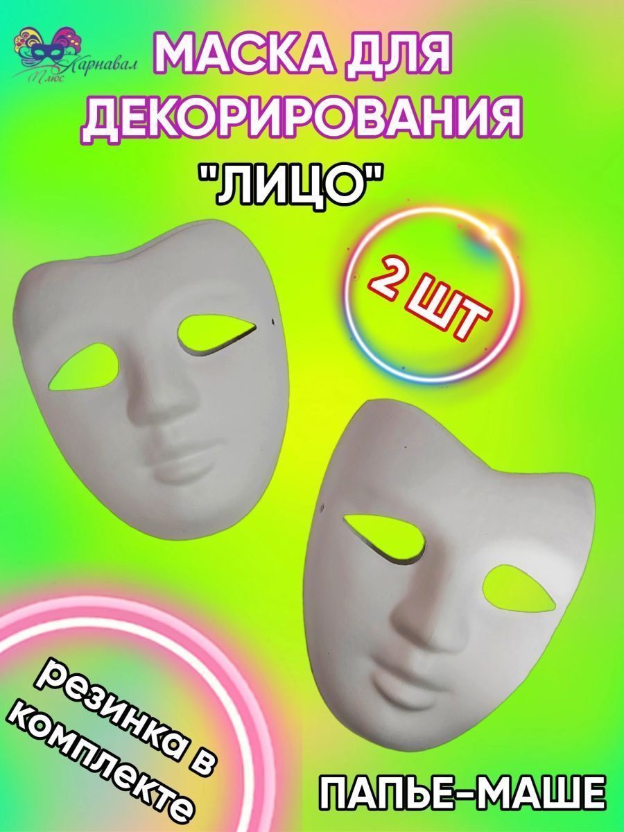 Купить карнавальные маски и бутылки из папье маше в Москве | gkhyarovoe.ru