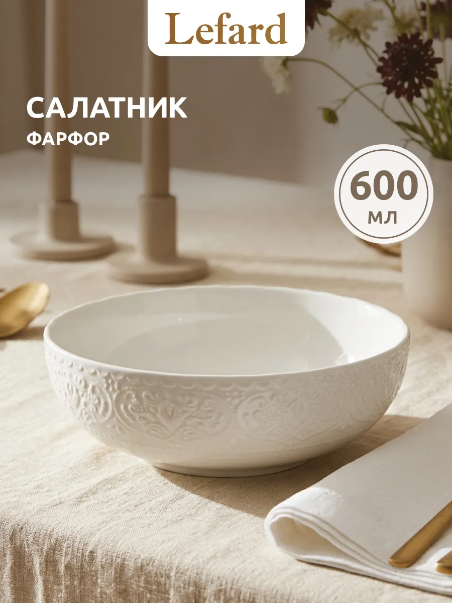 Салатник фарфоровый 600 мл
