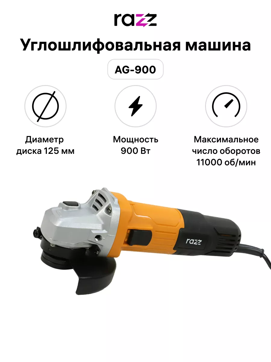 Углошлифовальная машина AG-900, 125 мм, M14, 11000 об/мин RAZZ 155758327  купить в интернет-магазине Wildberries