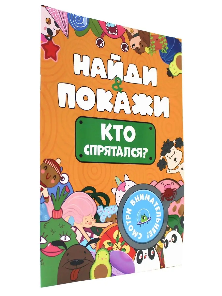 Найди и покажи Кто спрятался? Проф-Пресс 155760139 купить за 125 ₽ в  интернет-магазине Wildberries