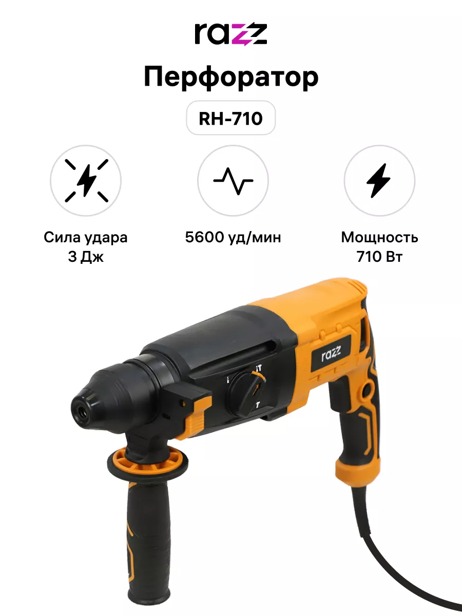 Перфоратор RH-710, SDS-Plus, 3Дж, 1350 об/мин, 5600 уд/мин RAZZ 155760412  купить в интернет-магазине Wildberries