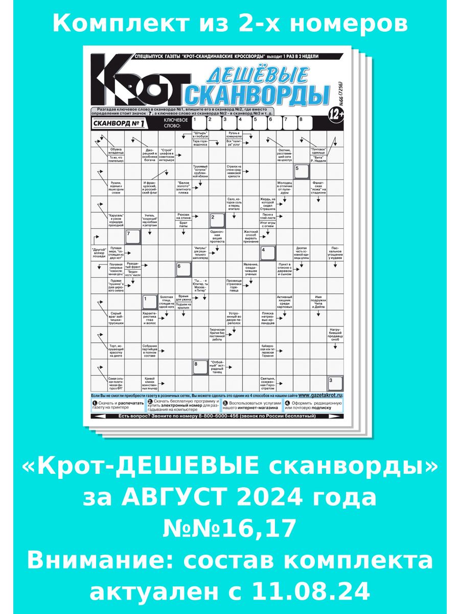 Кроссворды газеты крот. Газета Крот. Сканворды Крот. Крот кроссворды. Крот дешевые сканворды.