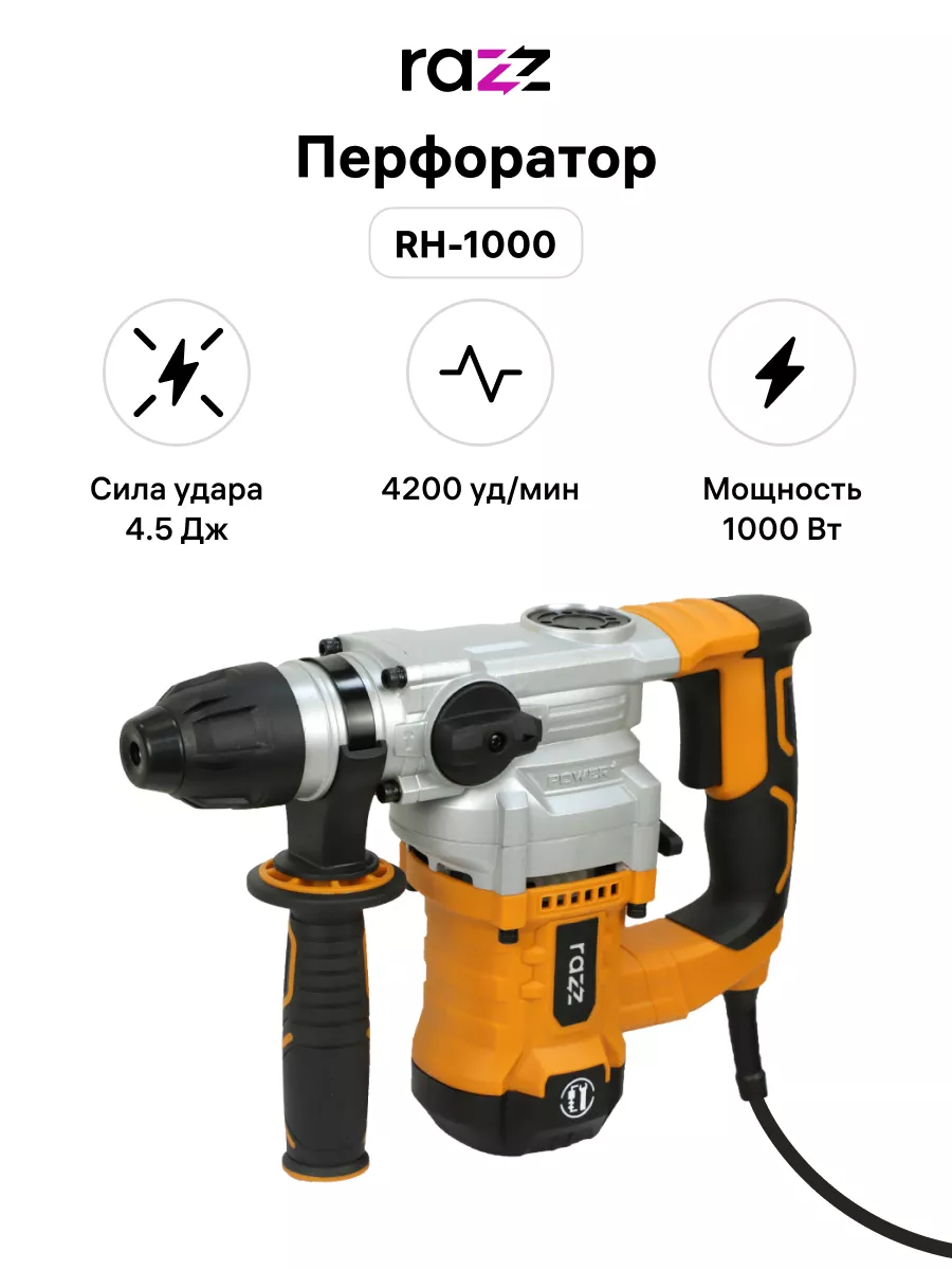 Перфоратор RH-1000, SDS-Plus, 4.5Дж, 880 об/мин, 4200 уд RAZZ 155761120  купить в интернет-магазине Wildberries