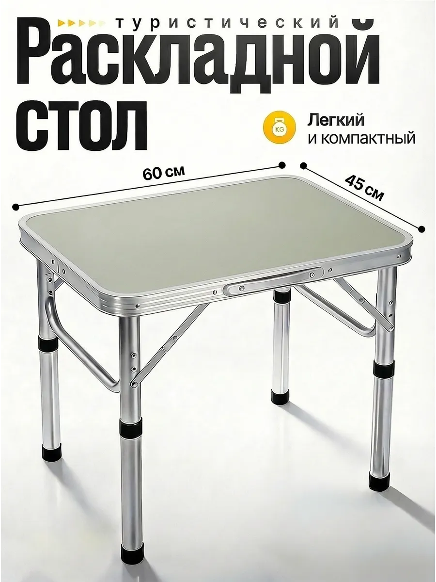 Стол туристический складной