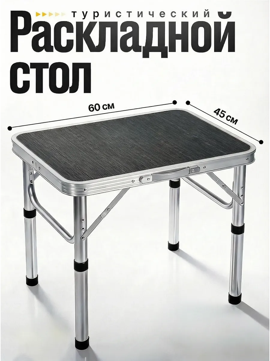 Стол туристический складной