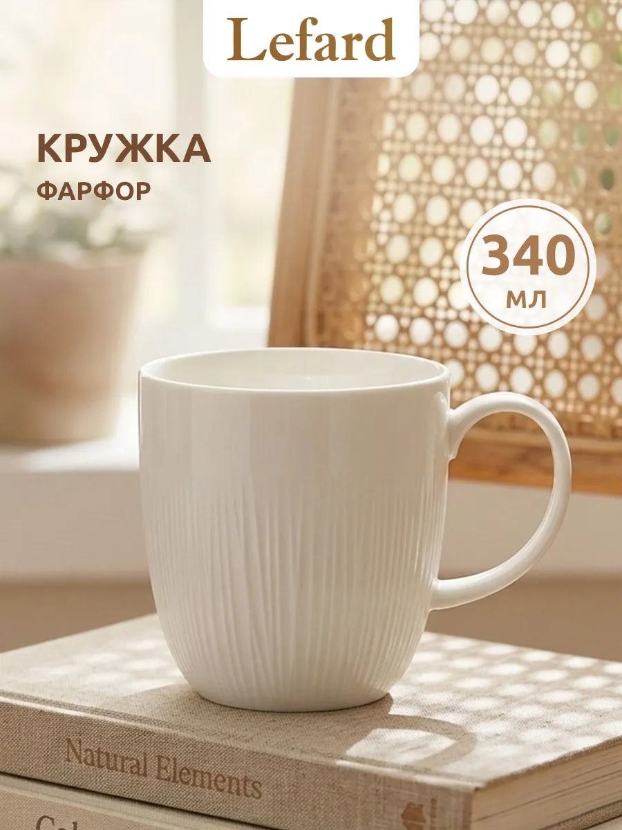 Кружка для чая и кофе фарфоровая 340 мл