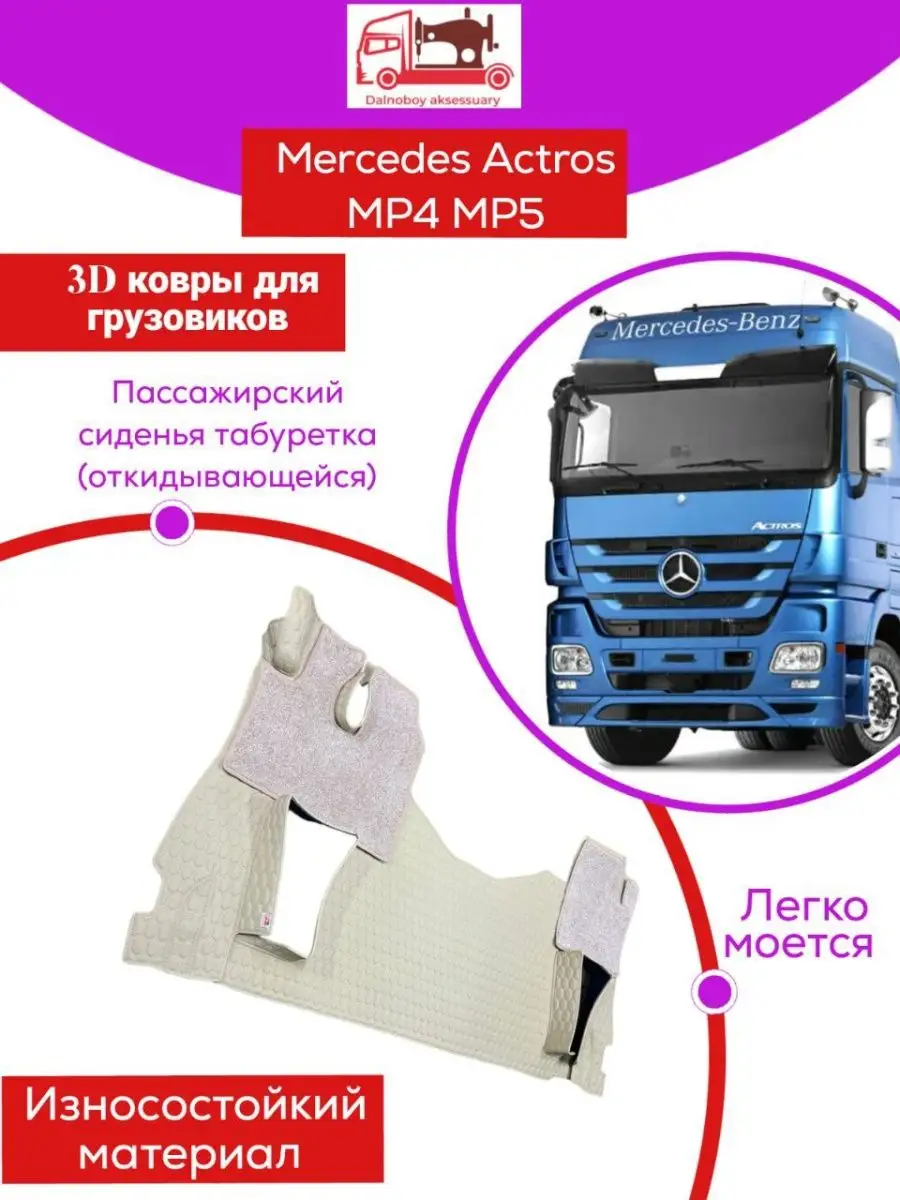 Коврики на грузовой авто. Mercedes Actros Mp4 Dalnoboy_aksessuary 155765284  купить за 17 028 ₽ в интернет-магазине Wildberries