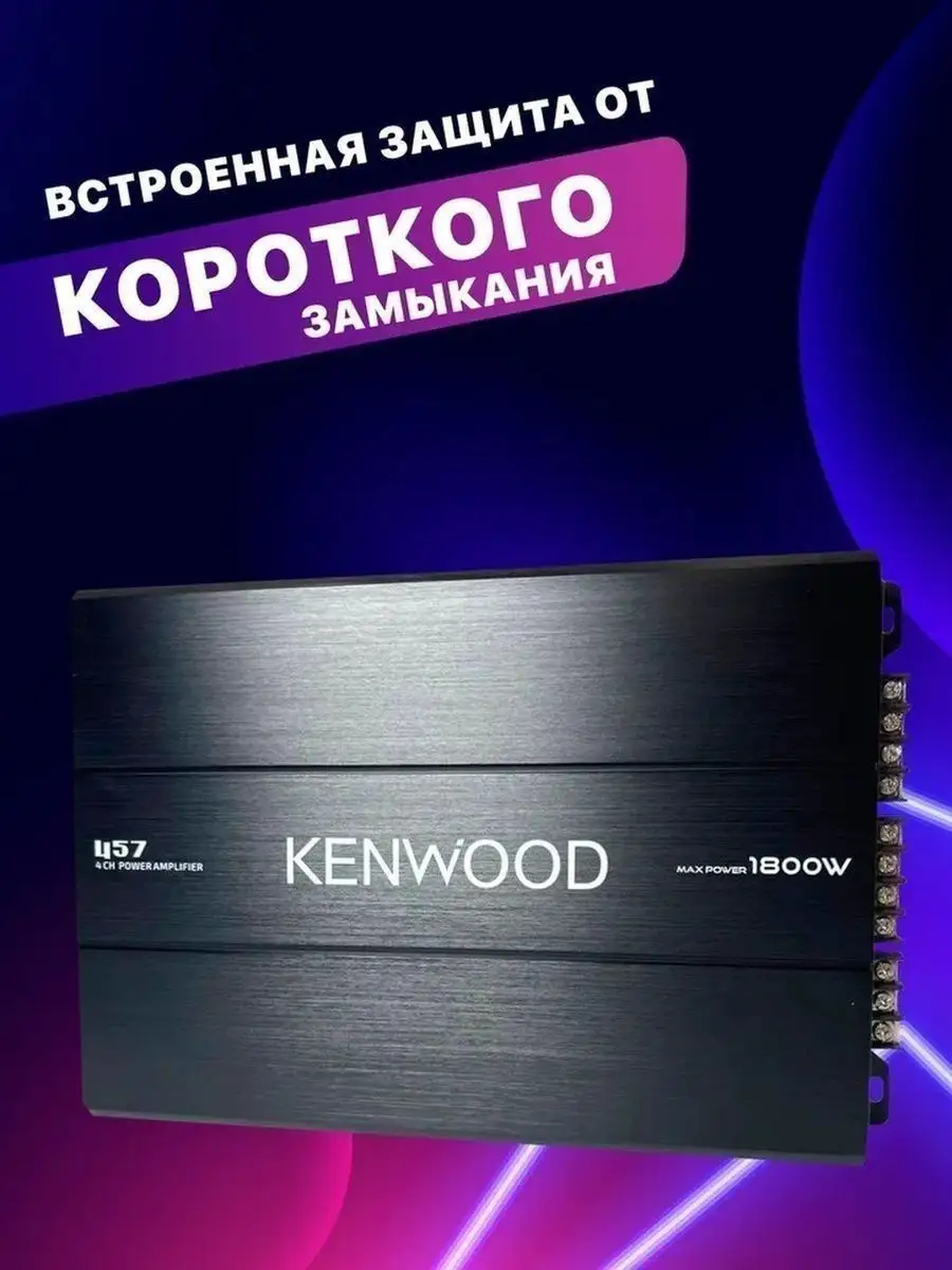 Автомобильный Усилитель KENWOOD 1800w Pioneer 155765299 купить за 3 292 ₽ в  интернет-магазине Wildberries