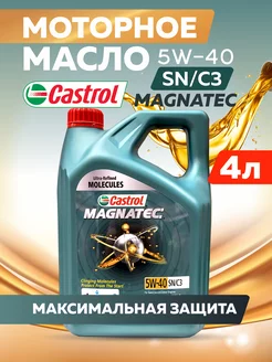 Моторное масло синтетика Кастрол Magnatec 5W-40 SN-C3 4л CASTROL 155766268 купить за 1 856 ₽ в интернет-магазине Wildberries