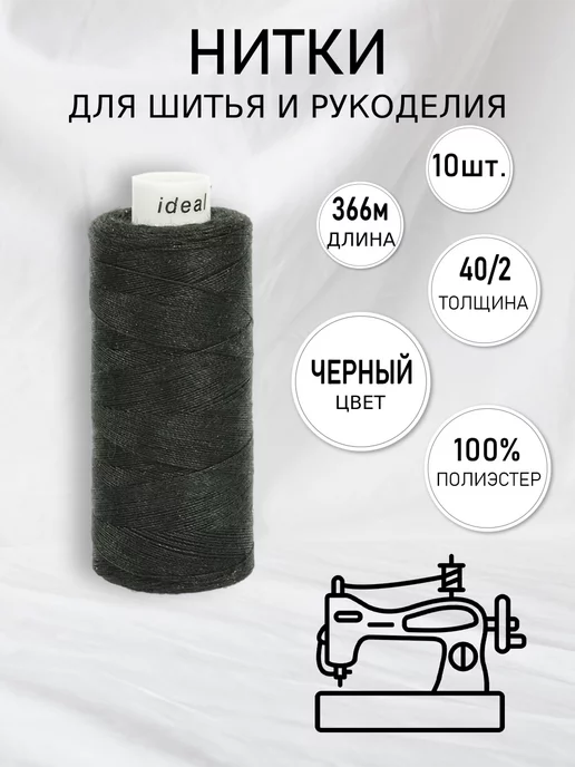 IDEAL Нитки для шитья 40 2 Набор 10шт