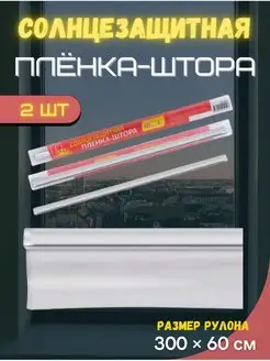 Солнцезащитная плёнка-штора на окна 2 шт Staffamily 155766596 купить за 224 ₽ в интернет-магазине Wildberries