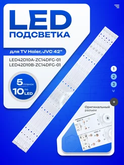 Подсветка LED42D10А-ZC14DFG-01 / LED42D10B-ZC14DFG-01 ТехЦентр Полюс 155766603 купить за 1 396 ₽ в интернет-магазине Wildberries