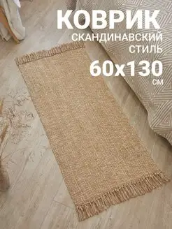 Комнатный коврик на пол прикроватный Bondomi Home 155767089 купить за 1 386 ₽ в интернет-магазине Wildberries