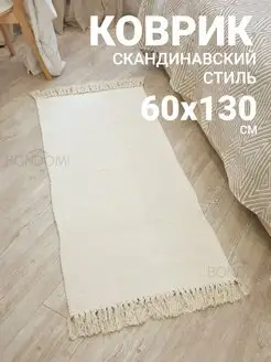 Комнатный коврик на пол прикроватный Bondomi Home 155767090 купить за 1 500 ₽ в интернет-магазине Wildberries