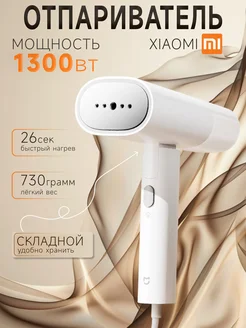 Отпариватель для одежды складной 1300 Вт Xiaomi 155767144 купить за 1 778 ₽ в интернет-магазине Wildberries