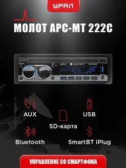 Автомагнитола Молот -222-С Урал 155767676 купить за 2 270 ₽ в интернет-магазине Wildberries