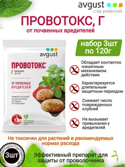 Провотокс для защиты картофеля от проволочника 3шт по 120 г Avgust 155767680 купить за 323 ₽ в интернет-магазине Wildberries