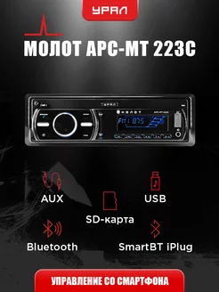 Автомагнитола Молот-223-С Урал 155768087 купить за 2 305 ₽ в интернет-магазине Wildberries