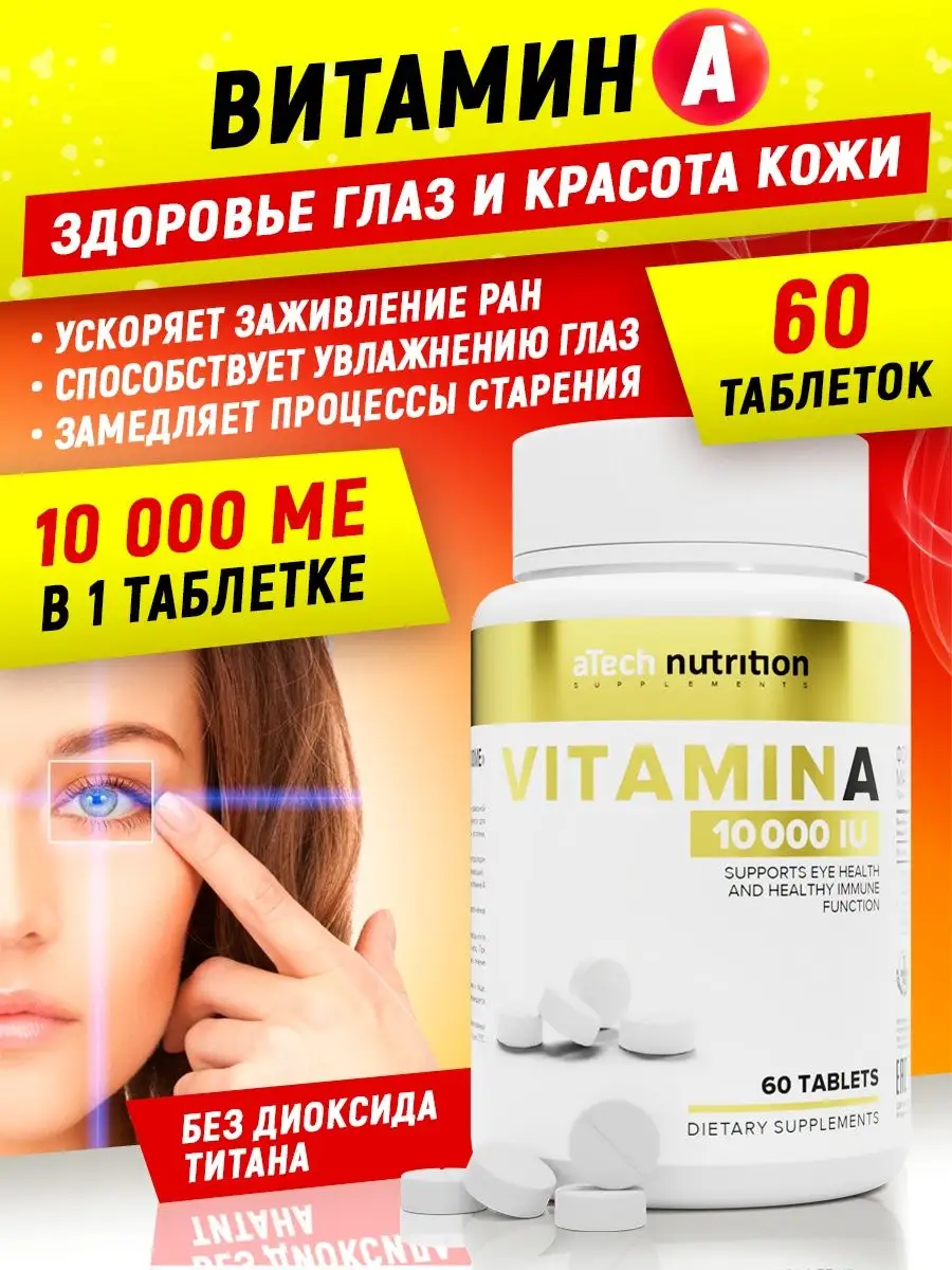 БАД Витамин А 10000 МЕ для глаз и кожи