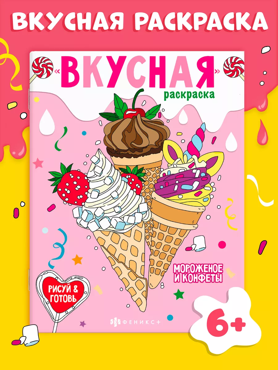 ФЕНИКС+ Вкусная раскраска для девочек с рецептами 20х26 см 16 стр