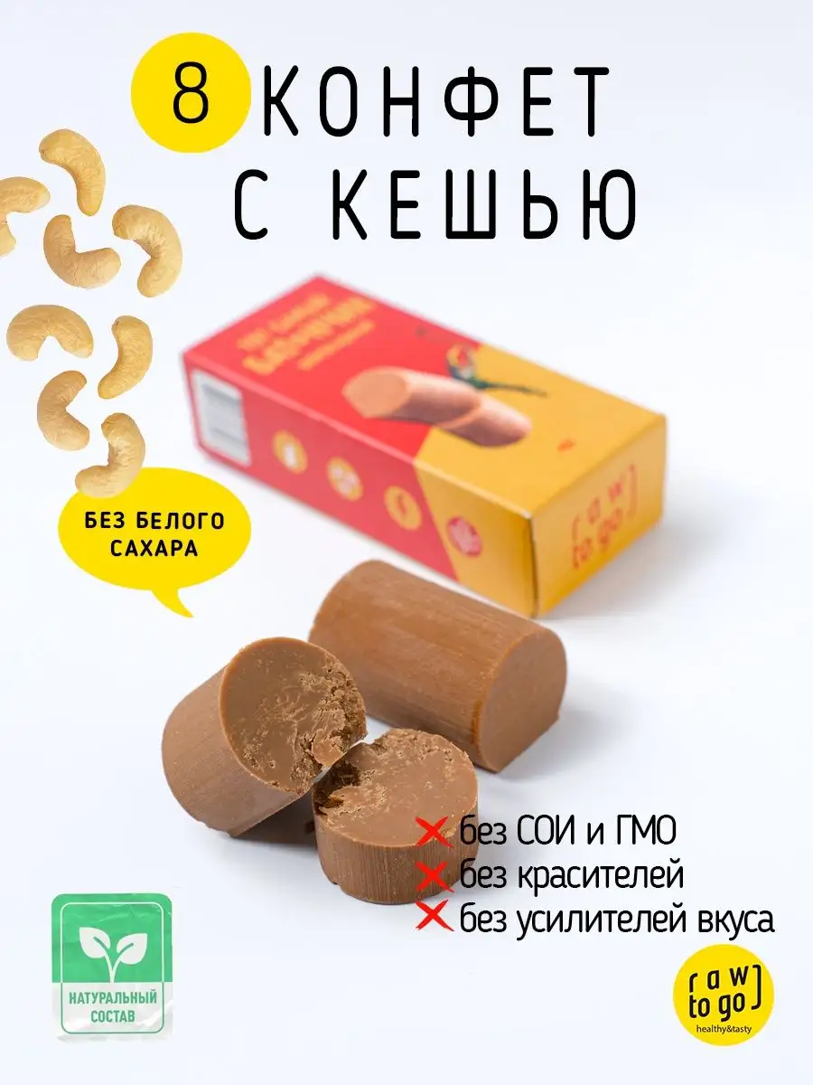 Конфеты без сахара, веганские, какао с кешью, 8 шт Raw to go 155770753  купить за 1 179 ₽ в интернет-магазине Wildberries