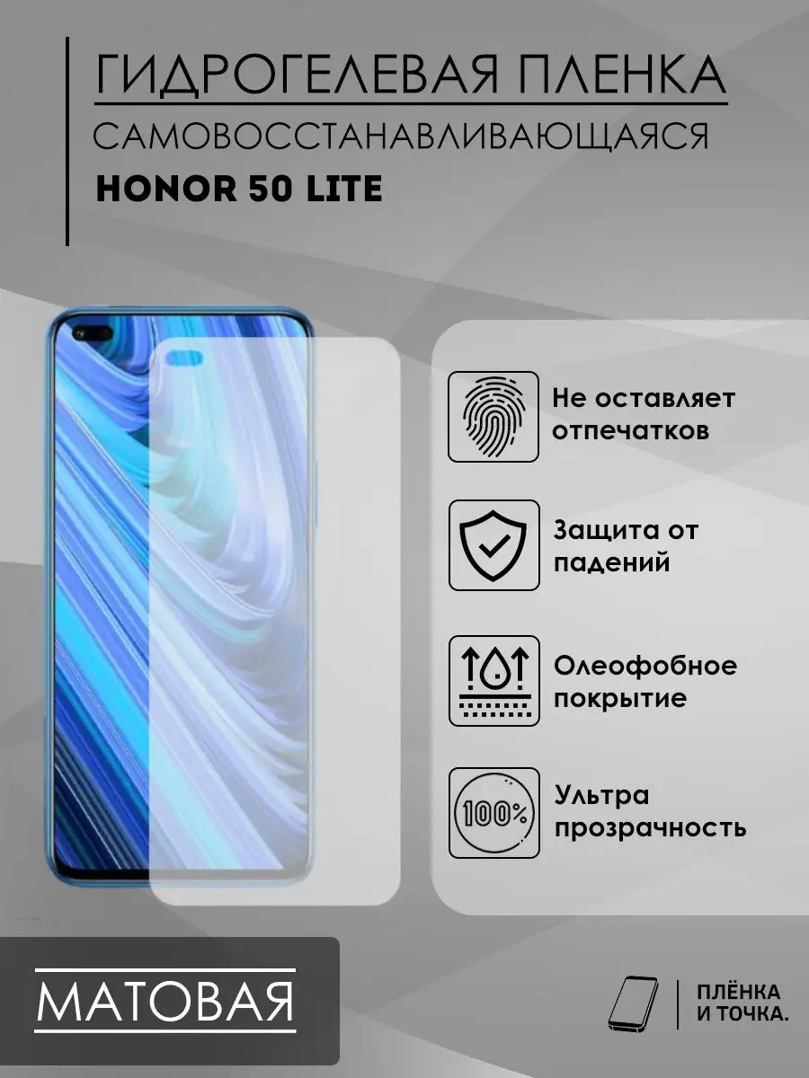 Защитная матовая пленка на Honor 50 Lite Пленка и точка 155771497 купить за  237 ₽ в интернет-магазине Wildberries