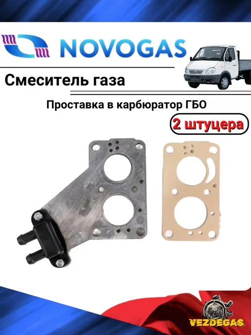 Novogas Смеситель газа, Проставка в карбюратор ГБО (2 входа), вариант