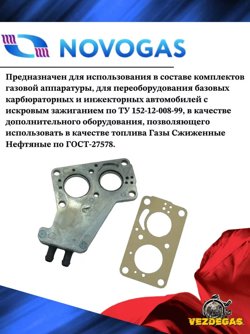 Novogas Смеситель газа, Проставка в карбюратор ГБО (2 входа), вариант, фото 2