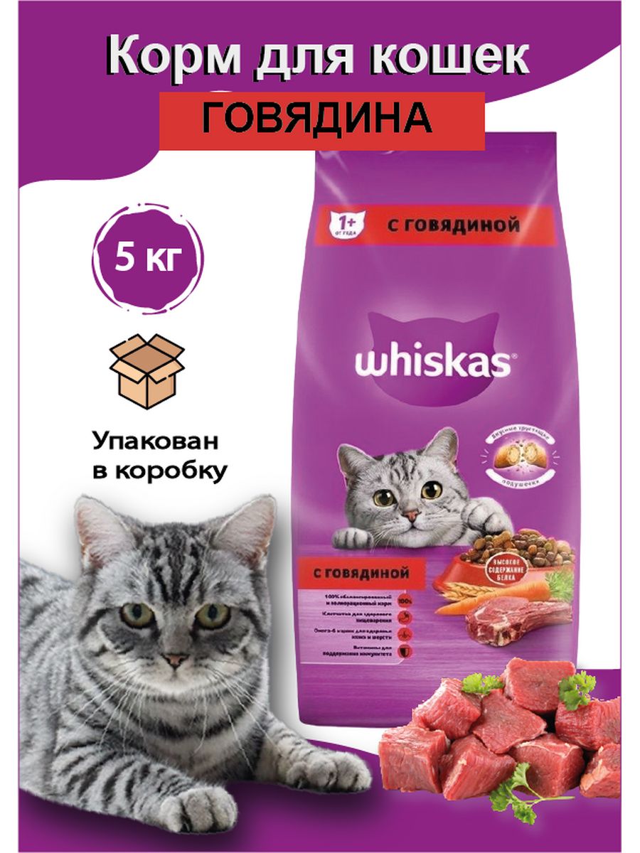 Вискас сухой корм с говядиной. Whiskas сухой корм отзыв. Корм сухой вискас для кошек отзывы.