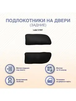 Подлокотники на задние двери Lada X-RAY ArmAuto 155775411 купить за 578 ₽ в интернет-магазине Wildberries