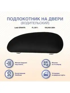 Подлокотник "Водительский" под левую руку Lada GRANTA ArmAuto 155775415 купить за 872 ₽ в интернет-магазине Wildberries