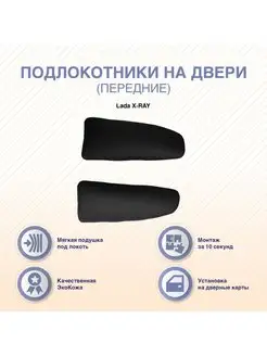 Подлокотники на передние двери Lada X-RAY ArmAuto 155775454 купить за 571 ₽ в интернет-магазине Wildberries