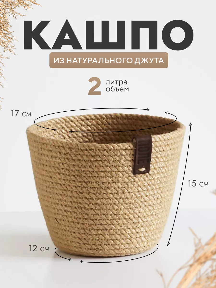 Кашпо плетеное для цветов, 2 литра