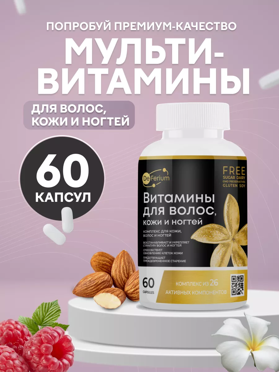 DeFerium Витамины для женщин комплекс для кожи волос и ногтей, БАД