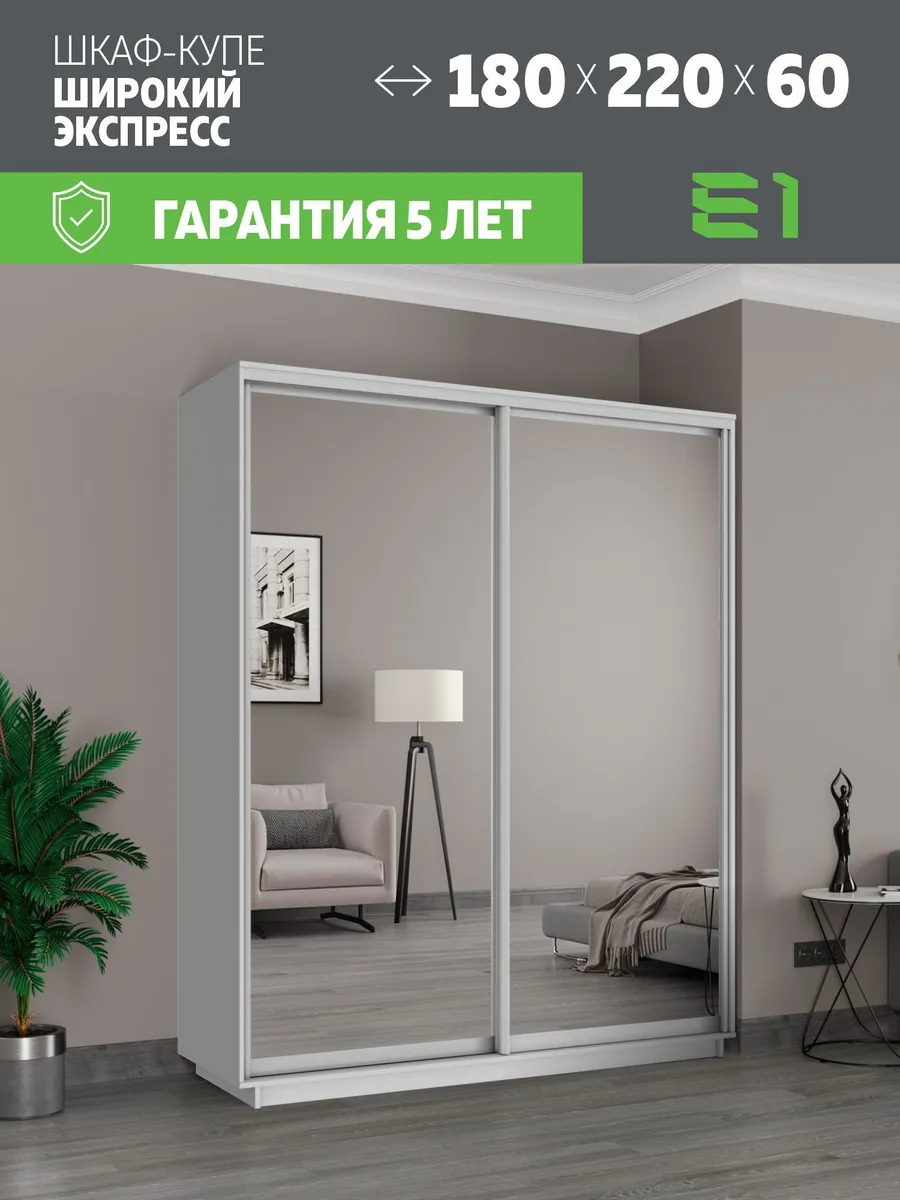 Шкаф купе Экспресс 2дв Зеркала, 180х60х220